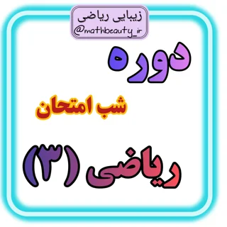 دوره شب امتحان ریاضی (3)