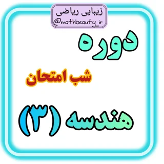 دوره شب امتحان هندسه (3) | زیبایی ریاضی