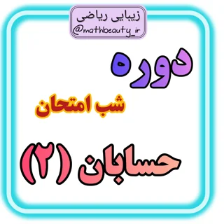 دوره شب امتحان حسابان (2) | زیبایی ریاضی